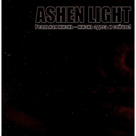 Ashen Light - Реальная Жизнь - Здесь И Сейчас!